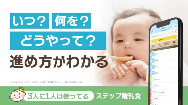 ステップ離乳食 - 赤ちゃんの成長にあった進め方と食材管理 screenshot 1