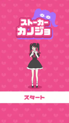 ストーカーカノジョ screenshot 1
