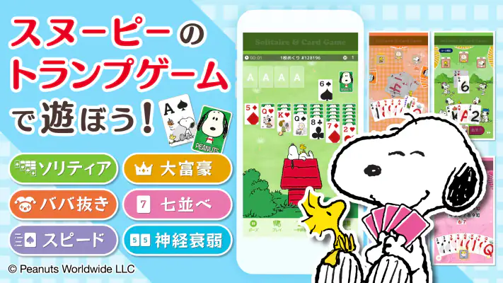 スヌーピー ソリティア&トランプゲーム screenshot 1