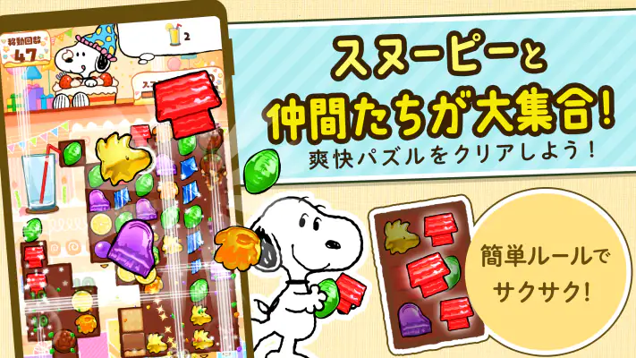スヌーピー ドロップス : スヌーピーのパズルゲーム/パズル screenshot 1