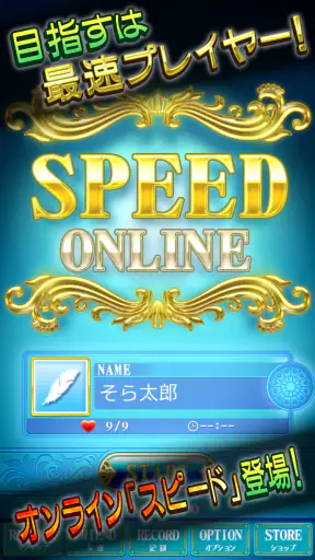 スピード Online screenshot 1