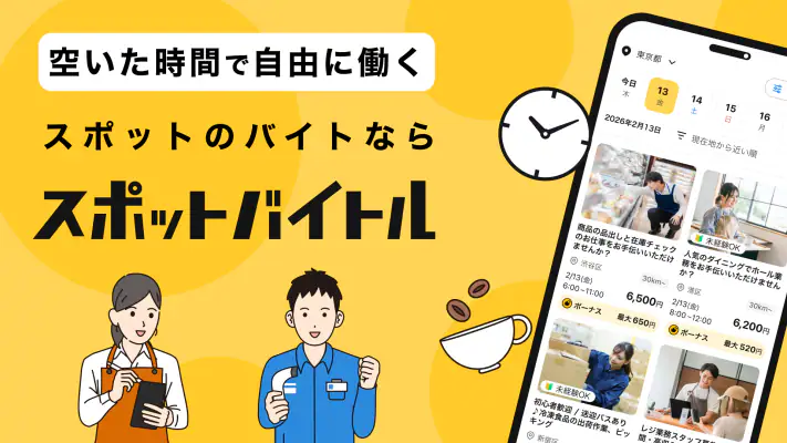 スポットバイトル - すぐに働ける単発バイト探し screenshot 1