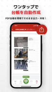 スマホで作れる工事写真台帳アプリ-ミライ工事- screenshot
