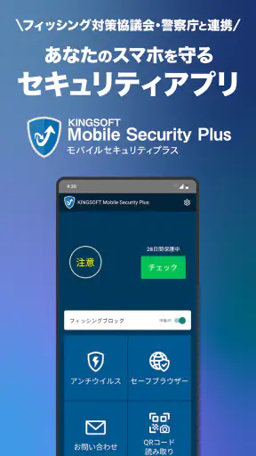 スマホセキュリティ-キングソフト モバイルセキュリティプラス screenshot 1