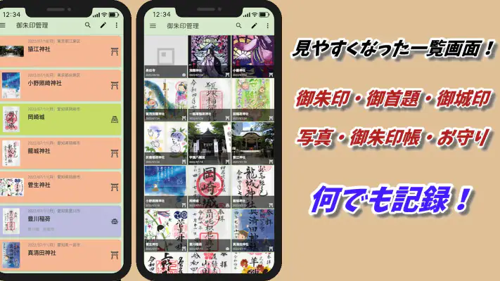 スマホ御朱印帳 - 御朱印・参拝の記録と画像加工・情報収集 screenshot 1