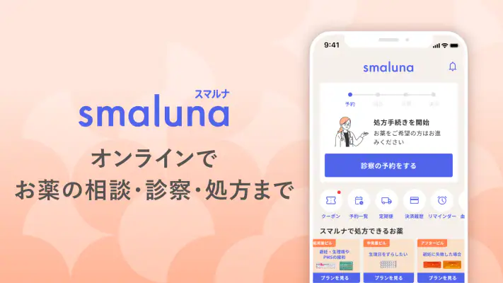 スマルナ-自宅からスマホで、ピルの相談・診察・処方まで。 screenshot 1