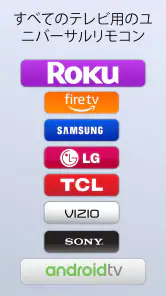 スマートtv リモコン すべてのテレビに screenshot