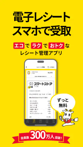 スマートレシート　～スマホにレシートが届く、便利なアプリ～ screenshot 1