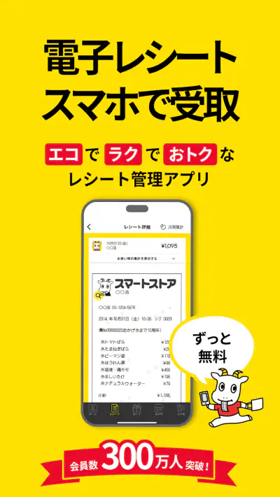 スマートレシート　～スマホにレシートが届く、便利なアプリ～ screenshot 1