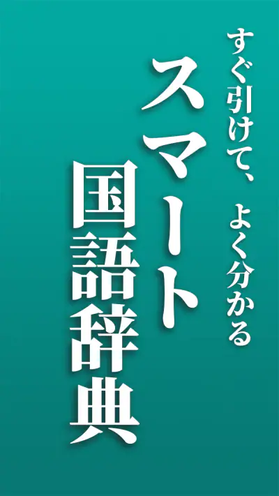 スマート国語辞典 - すぐ引けて、よく分かる、新しい辞書 screenshot 1