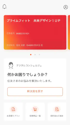 スミセイ・デジタルコンシェルジュ screenshot 1