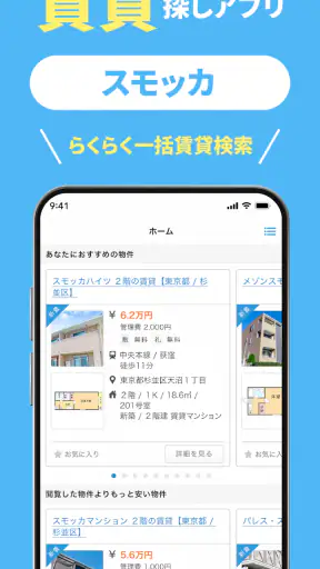 スモッカ 賃貸物件検索アプリ　賃貸・物件・家・部屋・不動産 screenshot 1