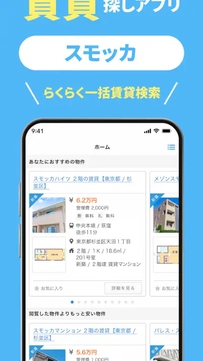 スモッカ 賃貸物件検索アプリ　賃貸・物件・家・部屋・不動産 screenshot 1