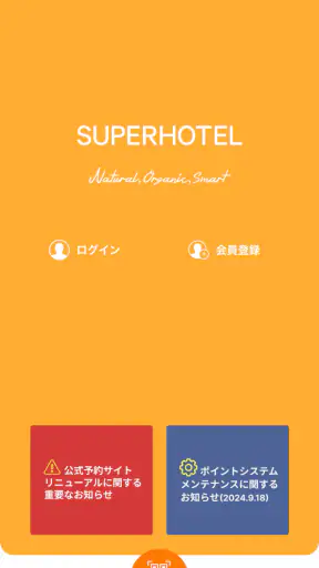 スーパーホテル screenshot 1