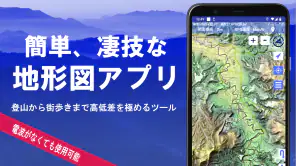 スーパー地形 - GPS対応地形図アプリ screenshot 1