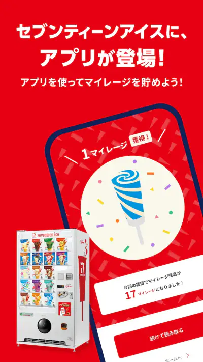 セブンティーンアイスアプリ screenshot 1