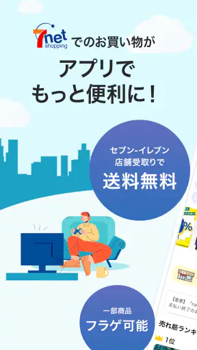 セブンネットショッピング 公式アプリ screenshot 1