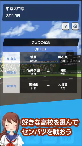 センバツ 2020年の春の甲子園 screenshot 1