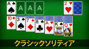 ソリティア - 日本、クラシックカードゲーム screenshot 1