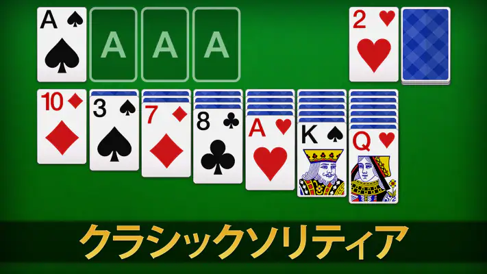 ソリティア - 日本、クラシックカードゲーム screenshot 1