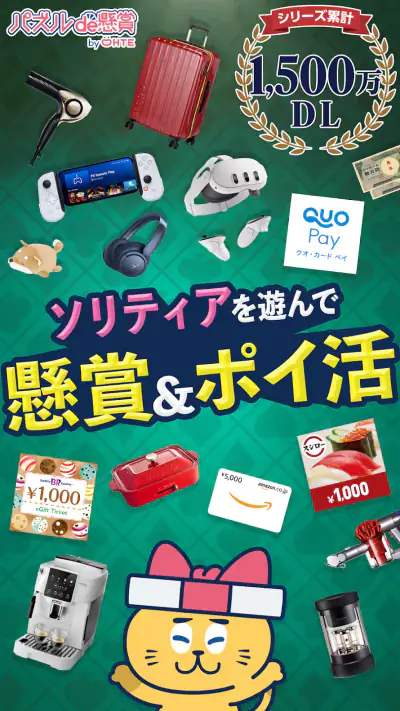 ソリティアde懸賞 - 暇つぶしに最適な懸賞付きソリティア screenshot 1