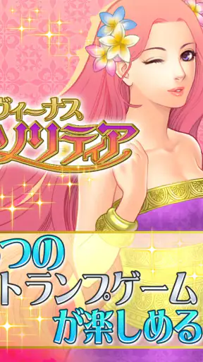 ソリティア･ヴィーナス screenshot 1