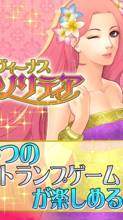 ソリティア･ヴィーナス screenshot 1