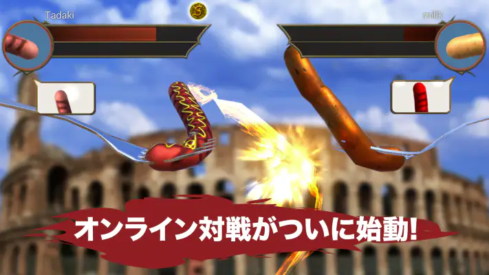 ソーセージレジェンド - オンライン対戦格闘ゲーム screenshot 1
