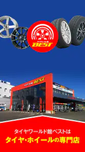 タイヤワールド館ベスト カーライフ screenshot