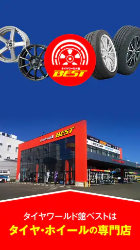 タイヤワールド館ベスト カーライフ screenshot 1