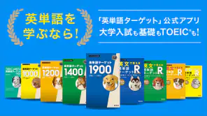ターゲットの友 英単語アプリで大学受験・TOEIC®対策！ screenshot 1