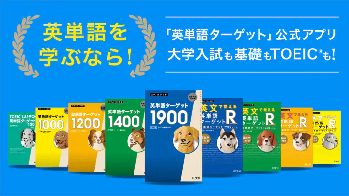 ターゲットの友 英単語アプリで大学受験・TOEIC®対策！ screenshot 1