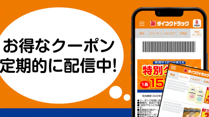 ダイコクドラッグ公式アプリ screenshot 1
