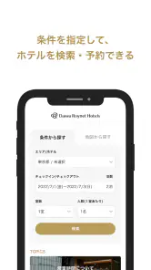 ダイワロイネットホテルズ公式アプリ screenshot