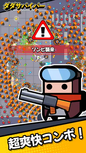 ダダサバイバー screenshot 1