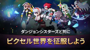 ダンジョンシスターズ：放置系RPG screenshot 1