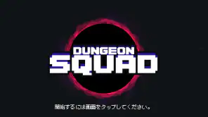 ダンジョンスクワッド screenshot 1