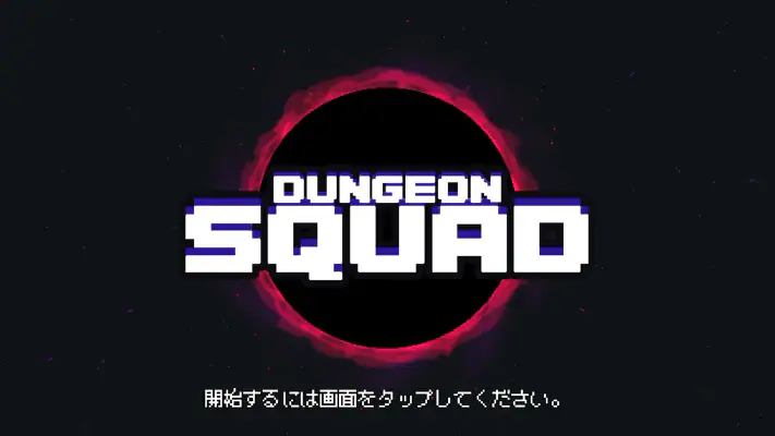 ダンジョンスクワッド screenshot 1