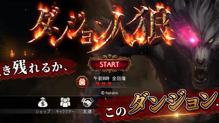 ダンジョン人狼 screenshot 1