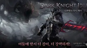 ダークナイト育成 : 放置RPG screenshot 1