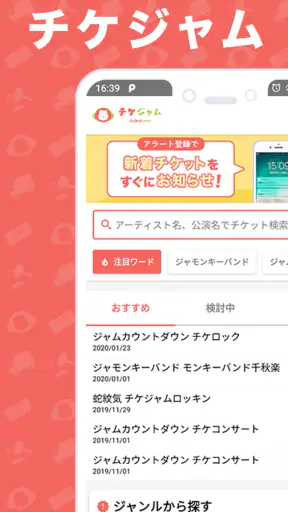 チケット を探すならチケジャム - リセール・チケット購入 screenshot 1