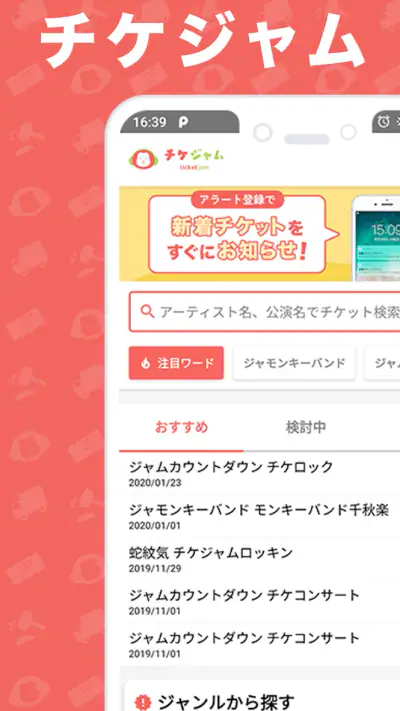 チケット を探すならチケジャム - リセール・チケット購入 screenshot 1