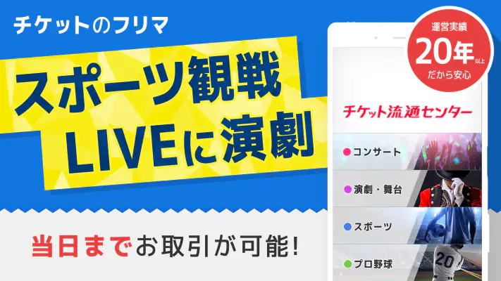 チケット 流通センター|ライブチケット・スポーツのチケット他 screenshot 1
