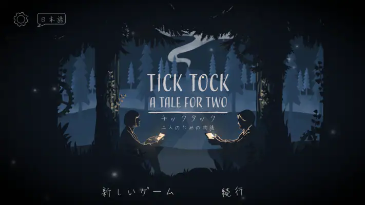 チックタック：二人のための物語 (Tick Tock) screenshot 1