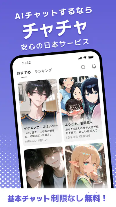 チャチャ - AIキャラ・推しとロールプレイチャット screenshot 1