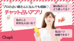チャット占い【Chapli(チャプリ)】占い師にお悩み相談 screenshot 1