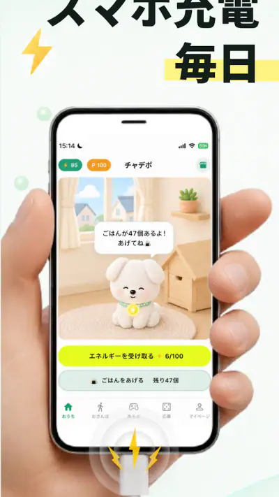 チャデポ - 充電と歩数でポイ活 screenshot 1