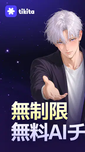 ティキタ - 想像の誰とでも話せるAIキャラチャット screenshot 1