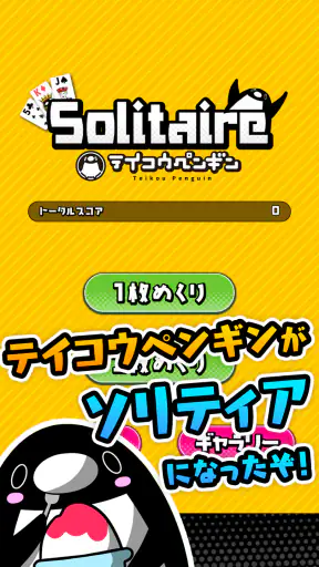 テイコウペンギンのソリティア screenshot 1