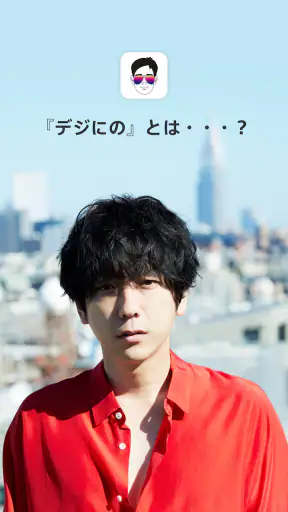 デジにの screenshot 1